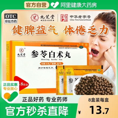 【自营】【九芝堂】参苓白术丸6g*8袋/盒⭐⭐⭐健脾祛湿脾胃调理