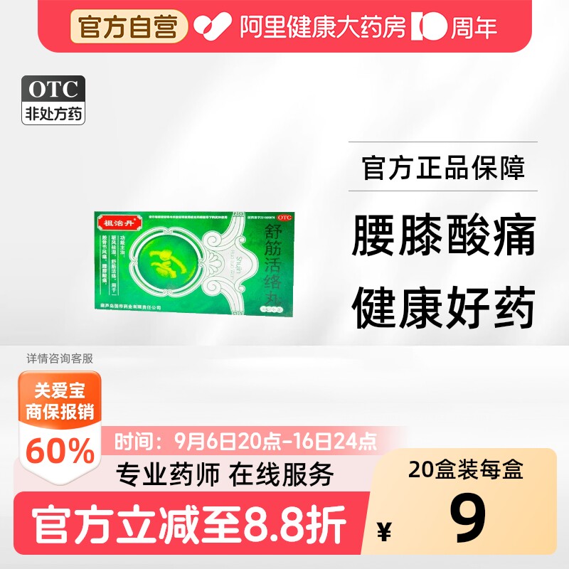 祖治丹舒筋活络丸健腰关节壮骨官方正品腰疼腰痛舒筋活血