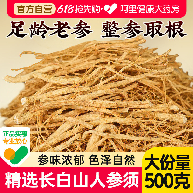 福东海人参须根长白山林下生晒正品白参须拍4共500克长白山人参