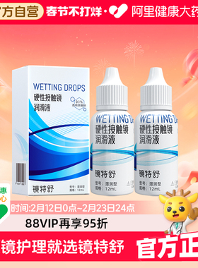 【阿里健康自营】镜特舒OK镜硬性接触镜润滑液12ml*2角塑RGP保湿