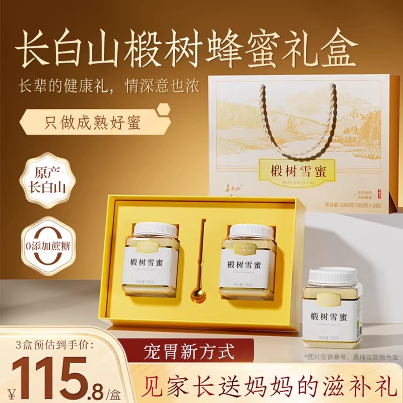 长白山椴树蜂蜜礼盒三八妇女节礼物走亲戚送长辈妈妈雪蜜滋补食品