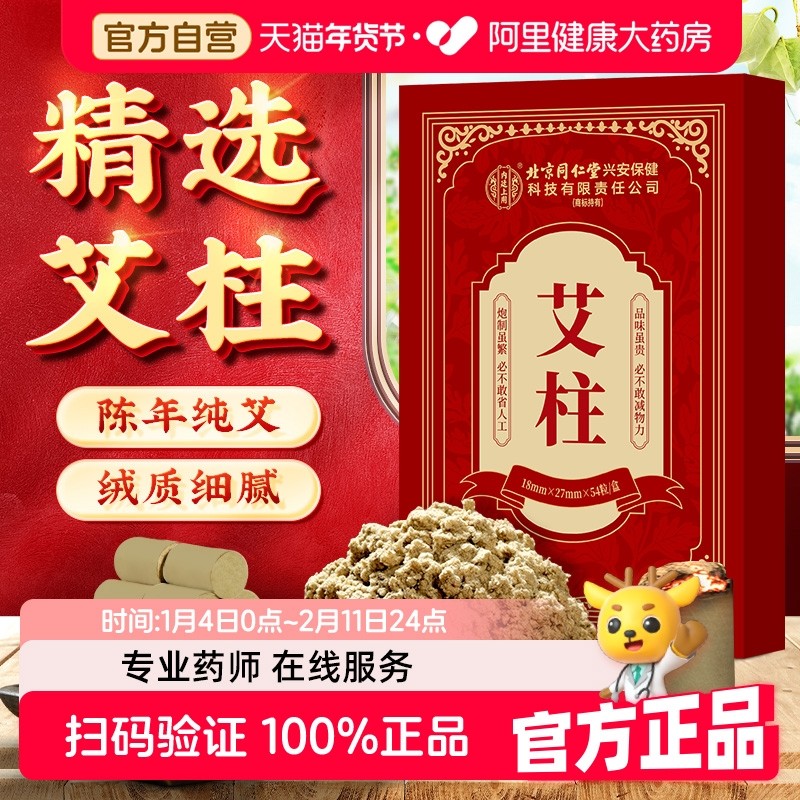 北京同仁堂艾柱艾绒条艾灸盒随身灸全身透湿气重经络不通腰腿疼痛