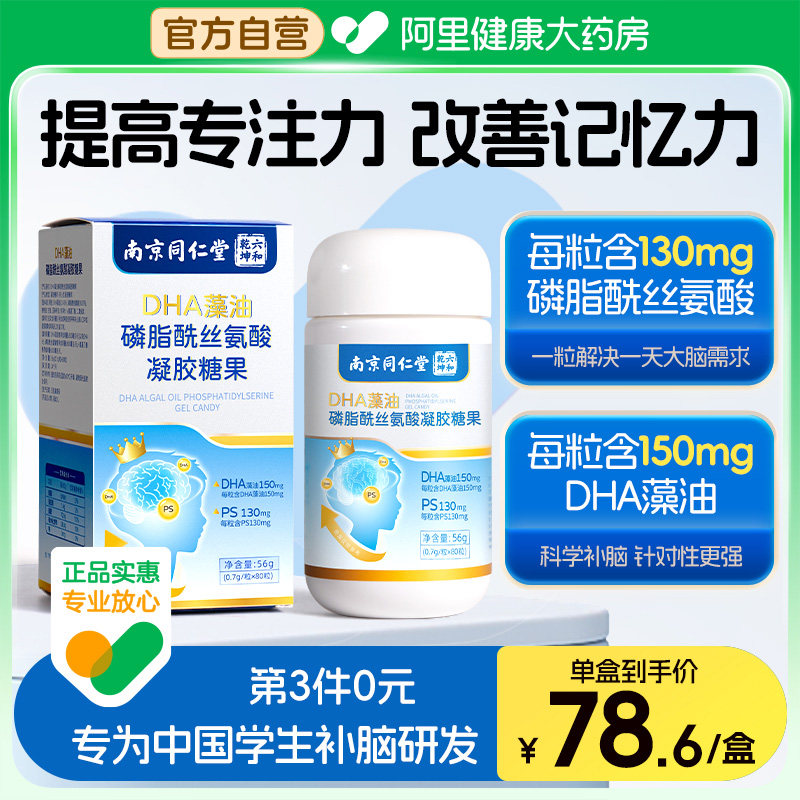 南京同仁堂dha藻油磷脂酰丝氨酸ps青少年儿童补充神经酸增强记忆,保健食品/膳食营养补充食品,其他膳食营养补充剂,淘宝优惠券,粉丝福利购,淘宝优惠卷