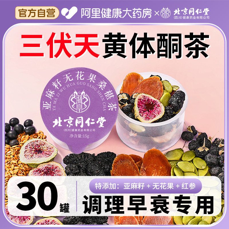 北京同仁堂安济昌亚麻籽无花果黑豆黑枸杞桑椹茶补充黄体酮茶养雌