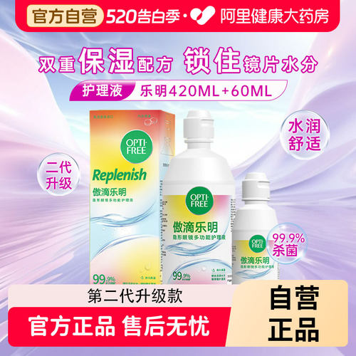 【阿里直营】傲滴乐明护理液420ml