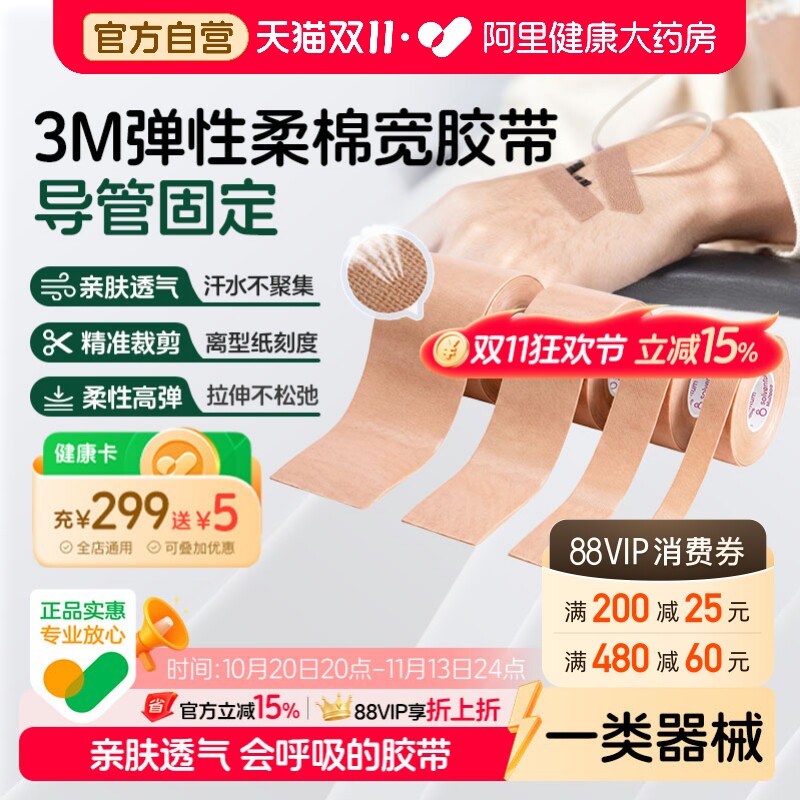 3M弹性柔棉宽胶带管鼻饲固定贴肤色透气2733-25医用压敏胶医疗