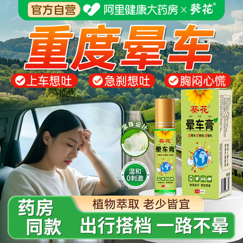 【葵花晕车膏】告别晕车呕吐神器
