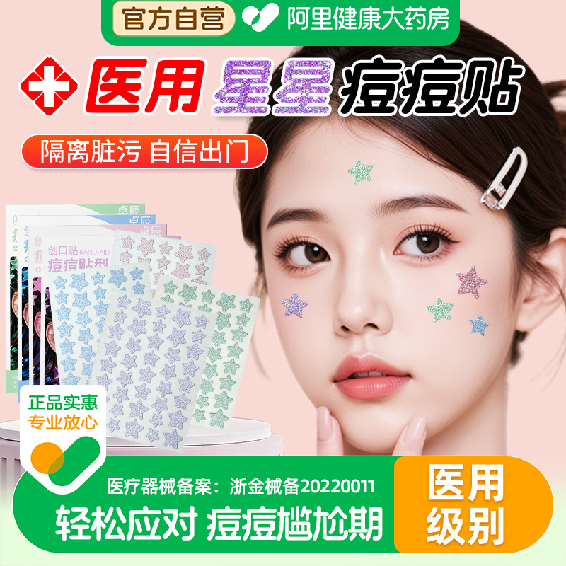 【阿里健康】医用修复星星痘痘贴