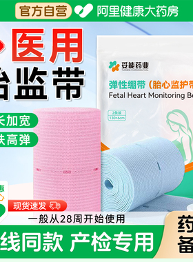 胎心监护带医用孕妇产检专用托腹带孕中期晚期监测绑带胎监带2条