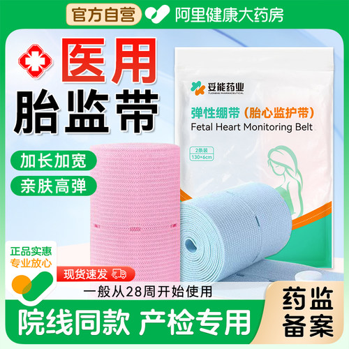 医用胎心监护带孕妇产检专用2条