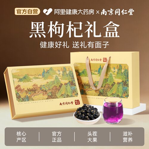 南京同仁堂滋补大果黑枸杞礼盒中秋节礼品送长辈营养品教师节礼物