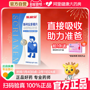 斯利安男士活性叶酸男士多种维生素备孕补锌补铁补钙调高精子30片