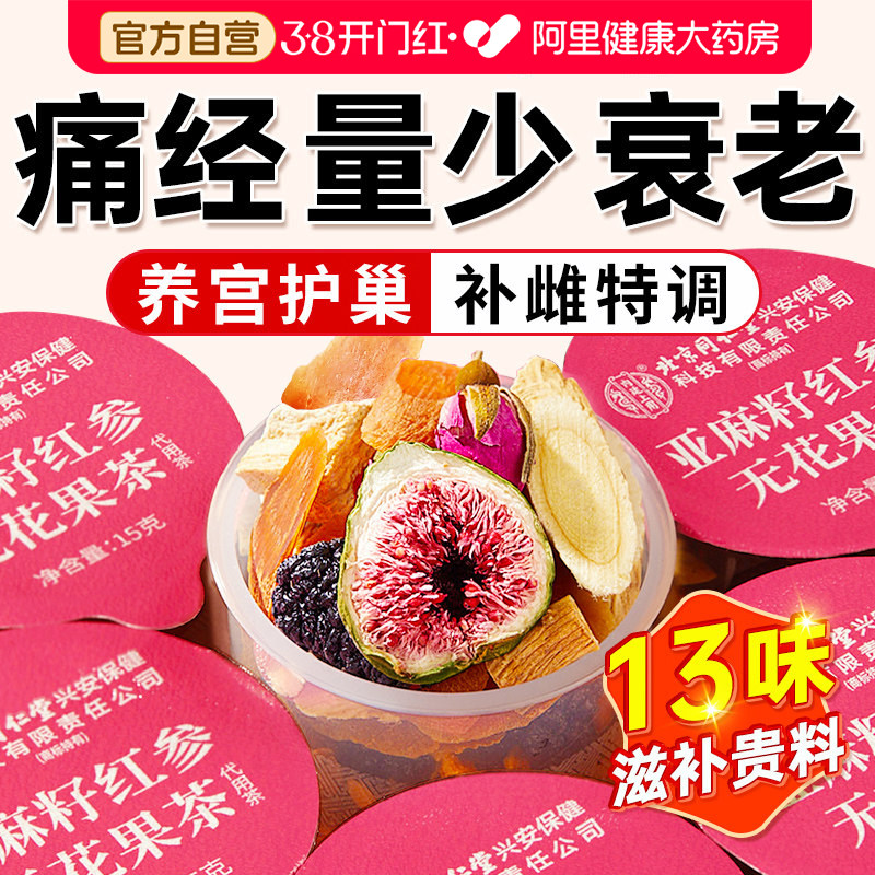 黄体酮养雌茶红参亚麻籽无花果干黑豆黑枸杞桑葚女生泡水喝养生茶