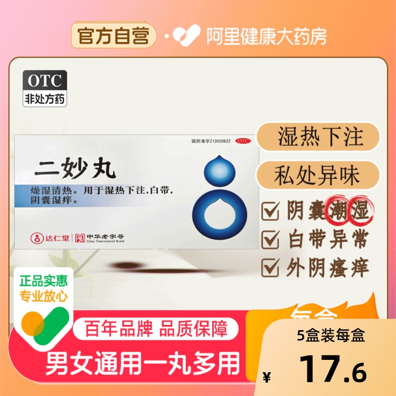 二妙丸男性阴囊湿痒潮湿出汗中成药减湿下注女白带多调经非达仁堂