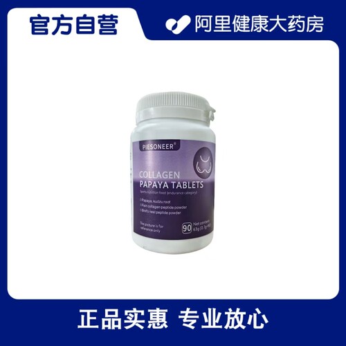 PIESONEER胶原蛋白木瓜片63g0.7g×90内服正品官方药房阿里健康