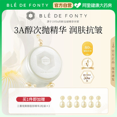 Ble de Fonty/枫缇枫缇三重视黄醇时光焕肤胶囊精华30粒/盒早C晚A