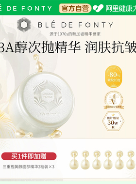 Ble de Fonty/枫缇枫缇三重视黄醇时光焕肤胶囊精华30粒/盒早C晚A