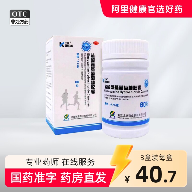 三康盐酸氨基葡萄糖胶囊0.75g*60粒*1瓶/盒