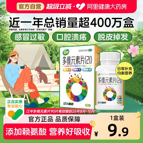 【自营】[江中]多维元素片(21)90片*1瓶/盒