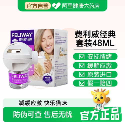 费利威FELIWAYl猫情绪经典套装48ml费洛蒙预防应激尿闭乱尿