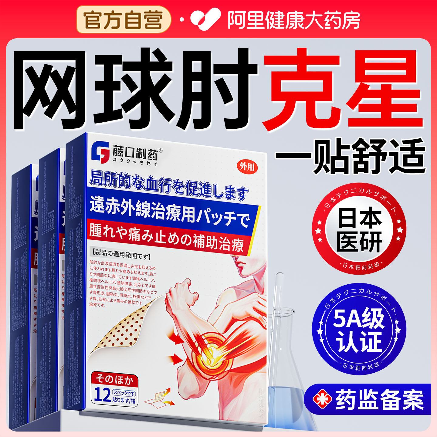 网球肘克星专用护肘膏贴治疗手肘关节损伤无力疼痛止痛特护具医用