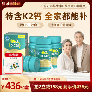 【胡可推荐】迪巧成人钙维生素DK碳酸钙中老年d3补钙K2送礼推荐