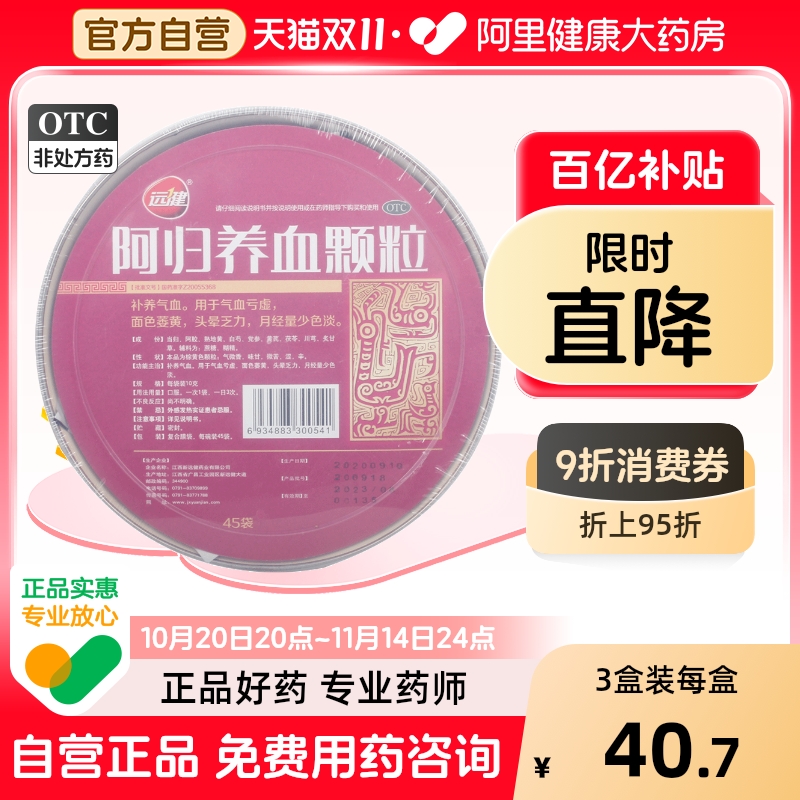 【远健】阿归养血颗粒10g*45袋/碗气血亏虚面色萎黄头晕乏力补气血月经量多