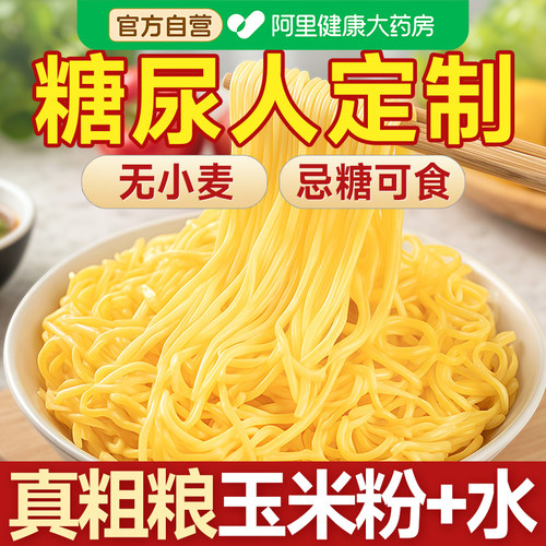正宗东北玉米面条糖尿人糖尿饼病人糖人糖友控主食品粗粮专用早餐
