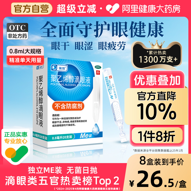 【自营】【瑞珠】聚乙烯醇滴眼液0.8ml11.2mg*20支/盒缓解眼疲劳眼干人工泪液眼药水