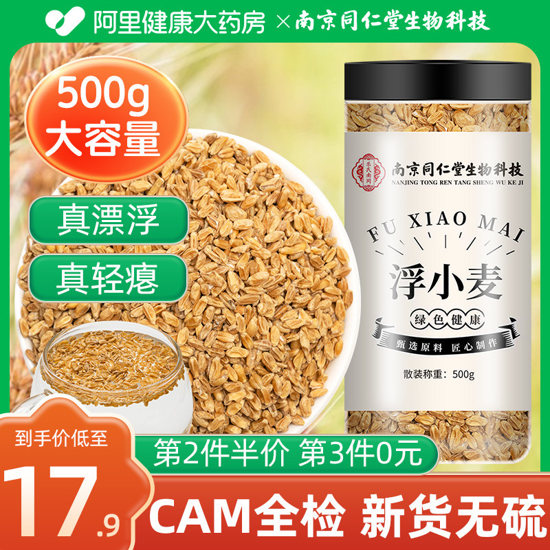 浮小麦药材500g泡水泡茶可搭甘麦大枣茶包正品旗舰店