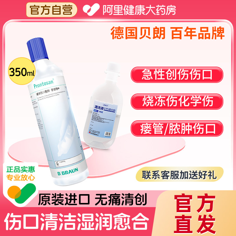 德国进口贝朗普朗特液体伤口敷料清洁愈合烧伤烫伤褥疮处理350ml,医疗器械,伤口敷料,淘宝优惠券,粉丝福利购,淘宝优惠卷