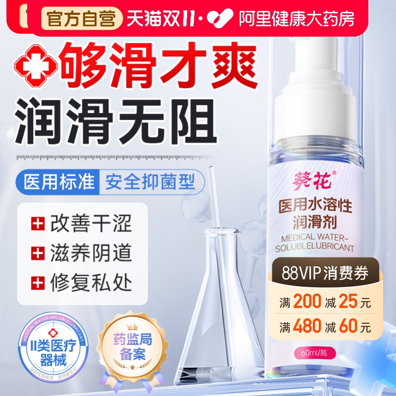 葵花医用人体润滑剂油液阴道干涩夫妻用品私处爽滑房事免洗备孕