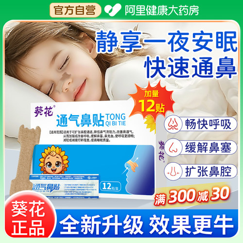葵花通气鼻贴缓解鼻塞通鼻神器
