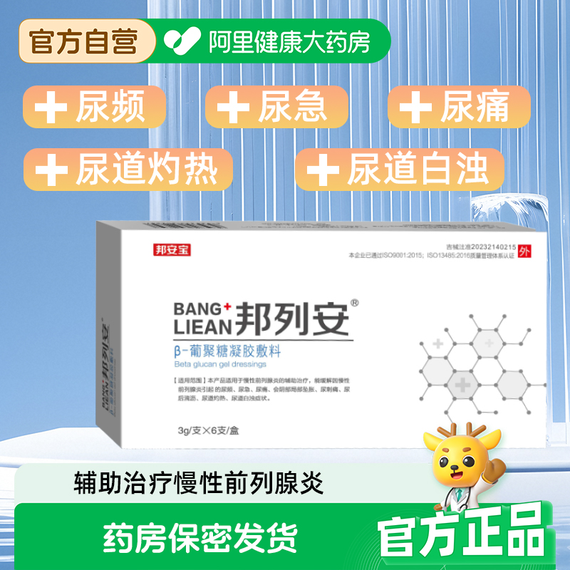 邦列安慢性前列腺凝胶敷料官方正品尿急尿频尿痛前列腺炎增生肥大