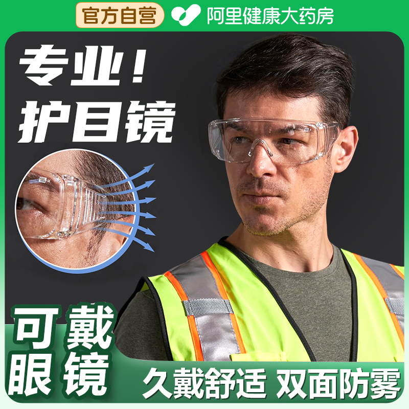 阿里正品】防飞溅飞沫防护护目镜