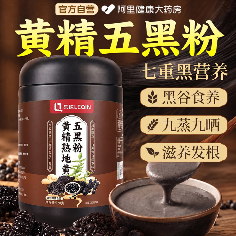 九蒸九晒黄精五黑粉黄金养发黑正品官方旗舰店无糖代餐养生的功效