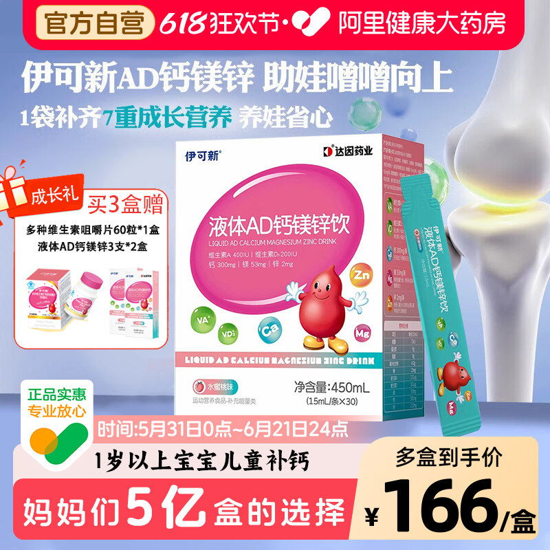 伊可新AD3钙镁锌钙铁锌液体钙婴儿营养口服液1岁以上宝宝儿童补钙