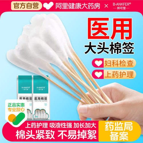 邦可慧医用棉签20cm20支/袋