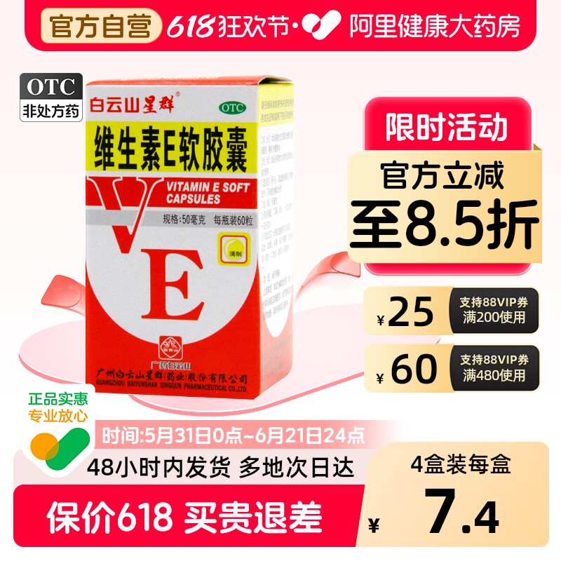 白云山维生素E软胶囊医用备孕官方旗舰店正品白云山星群药店药房