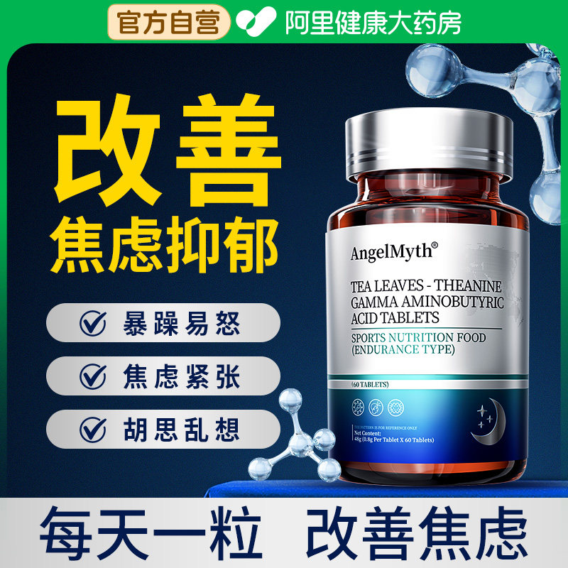 情绪稳定缓解焦学习上班虑茶氨酸抑虑症助眠多巴胺压力紧张神器,保健食品/膳食营养补充食品,褪黑素/γ-氨基丁酸/圣约翰草,淘宝优惠券,粉丝福利购,淘宝优惠卷