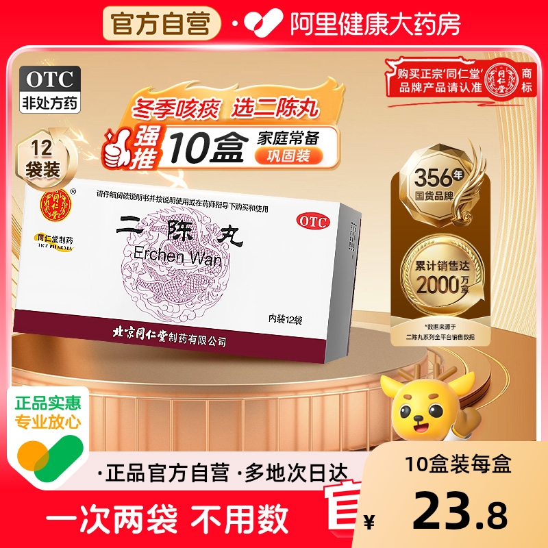 【自营】【同仁堂】二陈丸60mg*100丸*12袋/盒咳嗽痰湿咳嗽痰多恶心呕吐胸闷