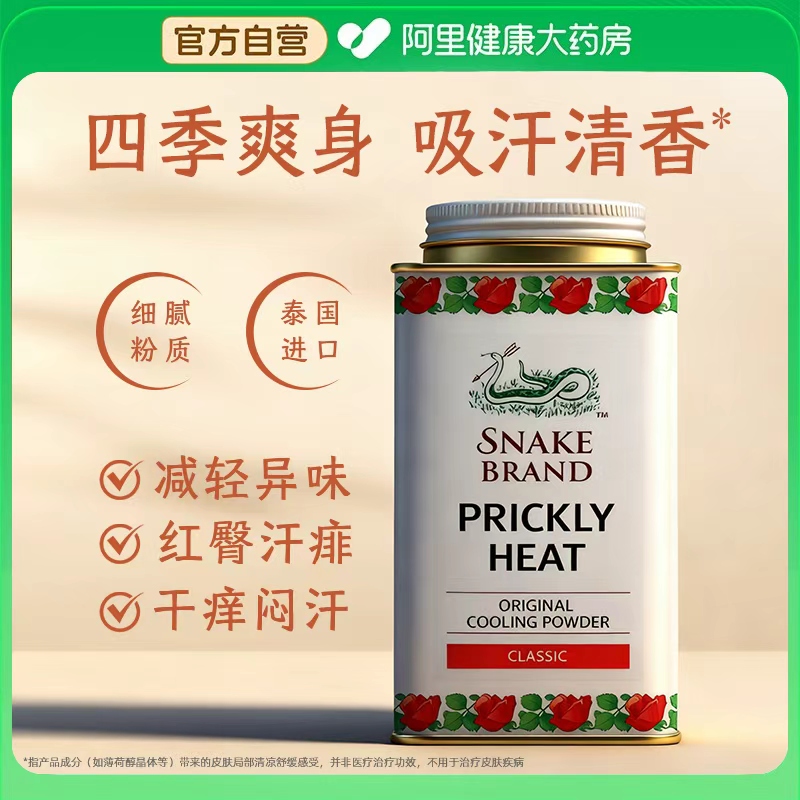 泰国进口爽身粉成人痱子天然吸湿防痱粉腋下止汗持久干爽清凉蛇粉