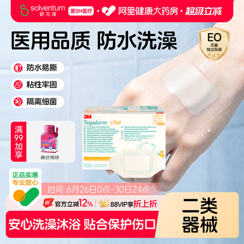 3M透明伤口敷料敷贴刀口疫苗洗澡防护防水阻菌护理3582医用无菌