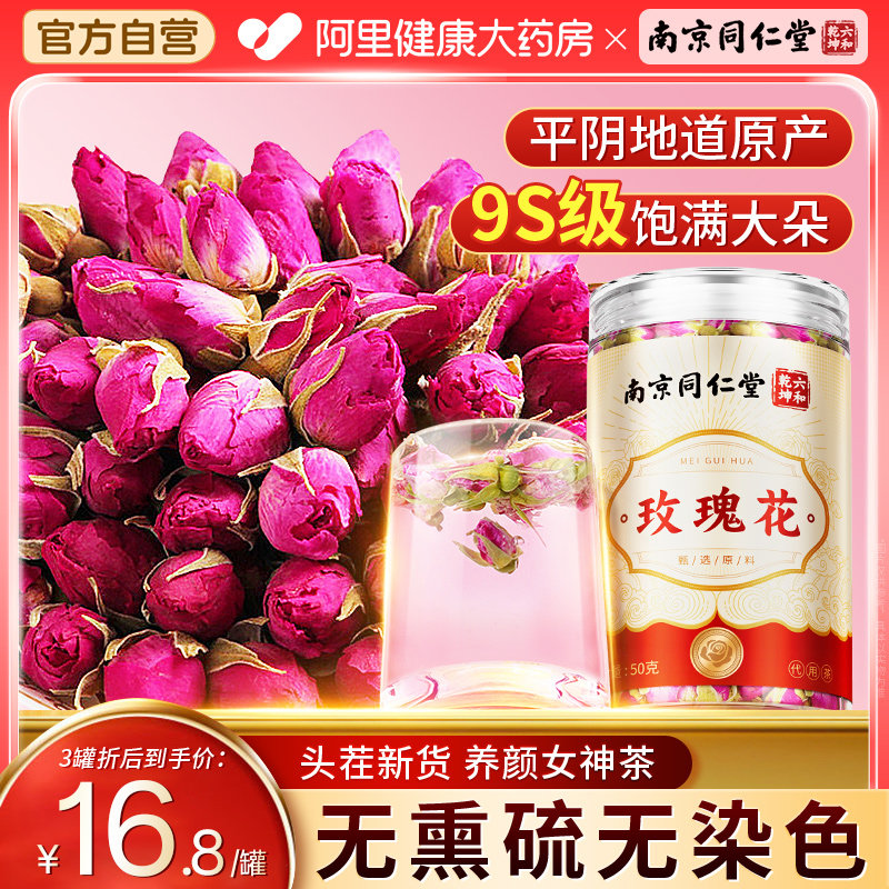 南京同仁堂玫瑰花茶无硫熏平阴重瓣红玫瑰花干大朵泡茶旗舰店正品
