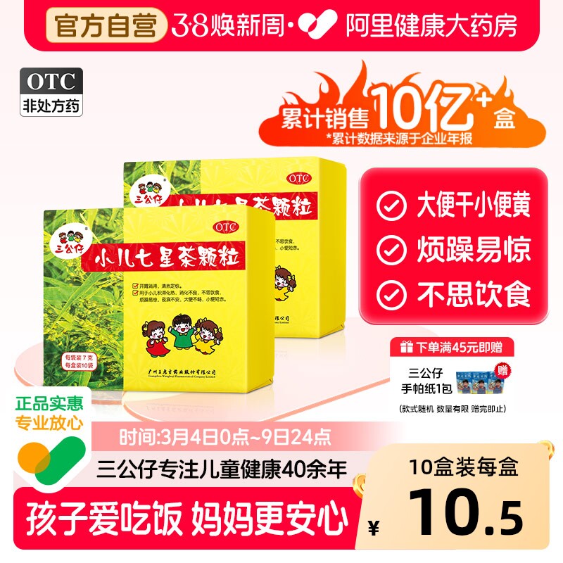 三公仔小儿七星茶颗粒上火便秘消食积食肠胃调理健脾胃儿童婴儿