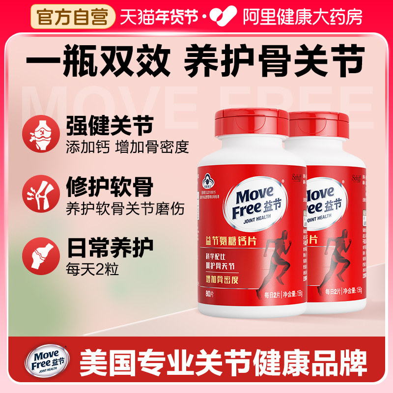 movefree益节氨糖钙片中老年人美国进口葡萄糖氨糖软骨素80粒*2瓶