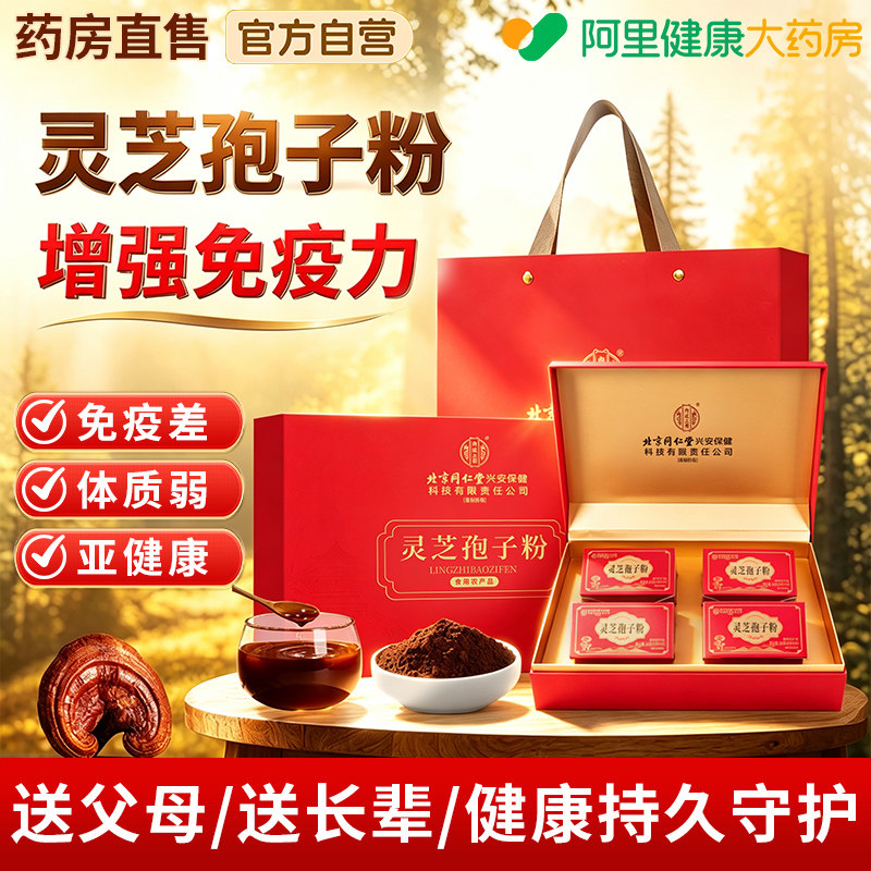 北京同仁堂破壁灵芝孢子粉正宗长白山赤灵芝富硒孢子粉头道新粉图片