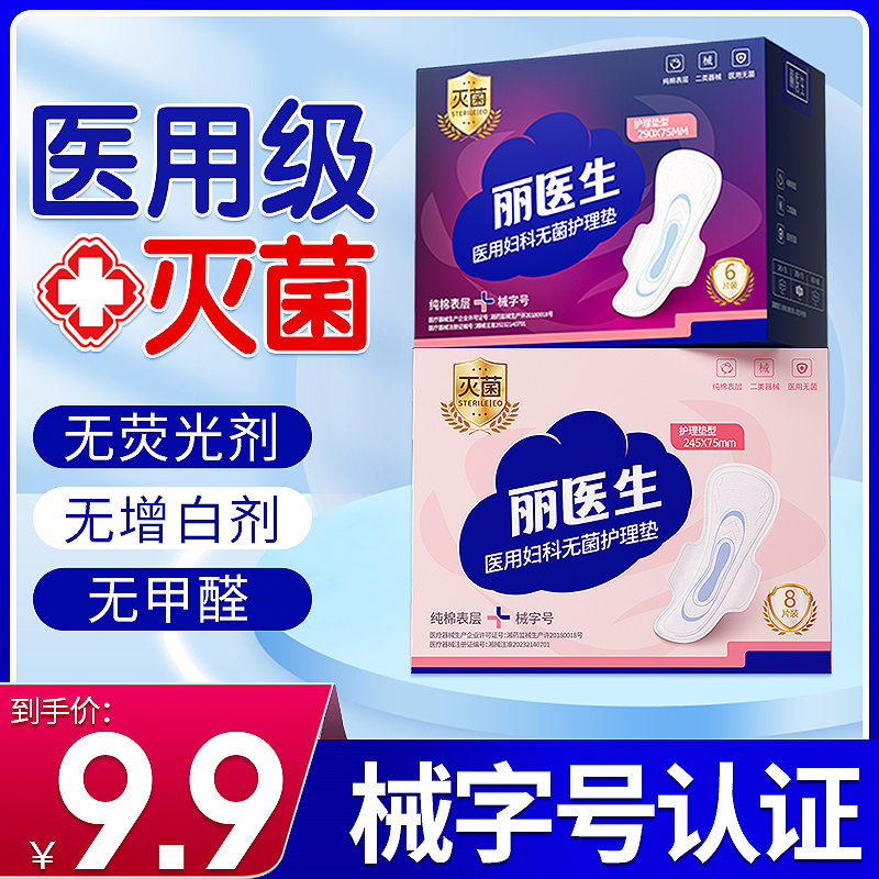 医用级卫生巾无菌垫巾械字号姨妈巾护理垫妇科护垫专用官方旗舰店