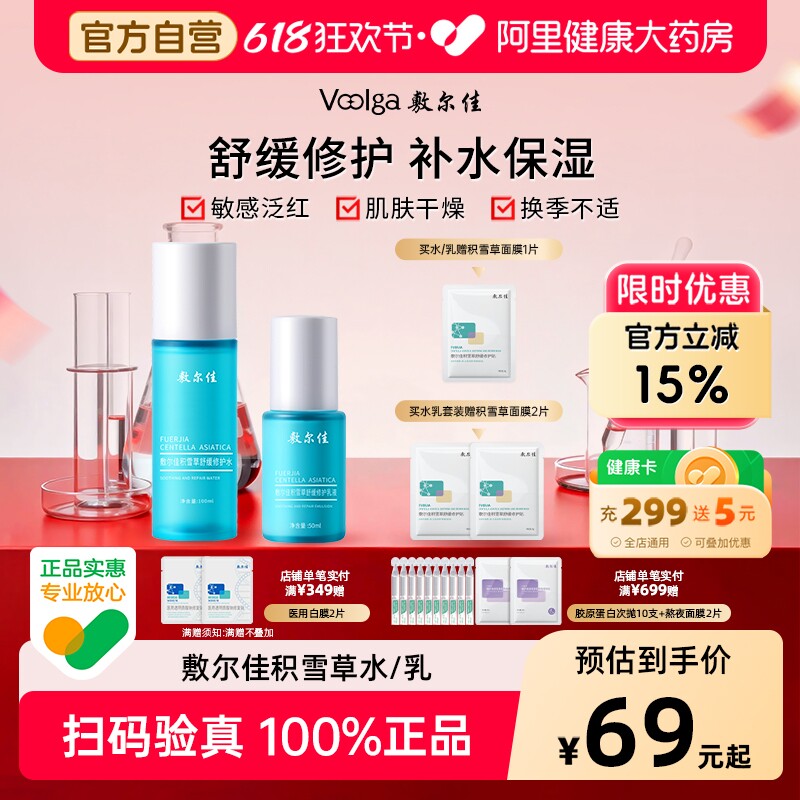 【敏肌专研】敷尔佳积雪草水乳套装舒缓修护补水保湿爽肤水敏感肌