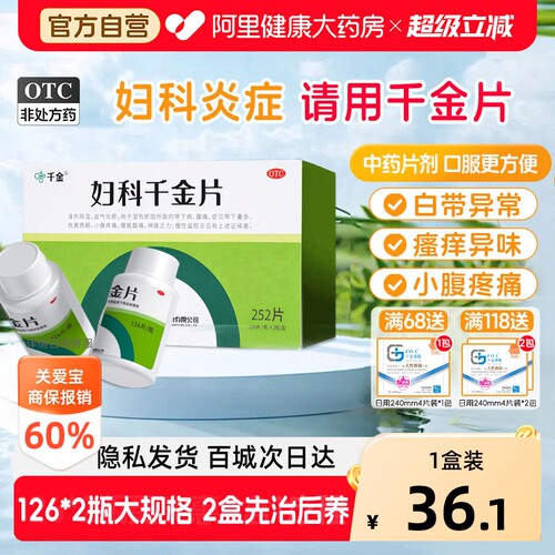 【自营】[千金]妇科千金片108片/盒